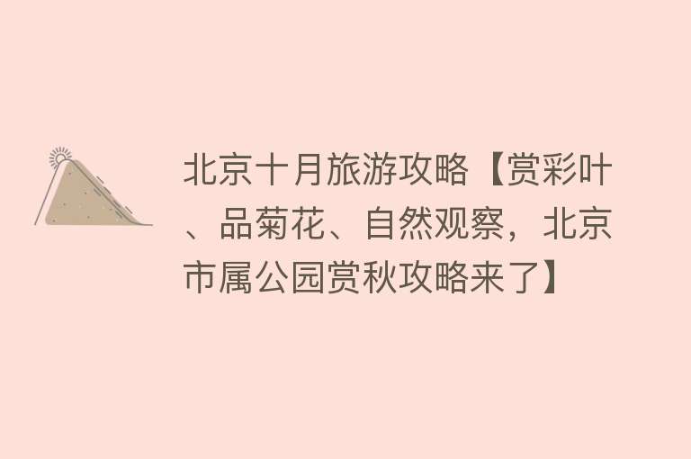 北京十月旅游攻略【赏彩叶、品菊花、自然观察，北京市属公园赏秋攻略来了】