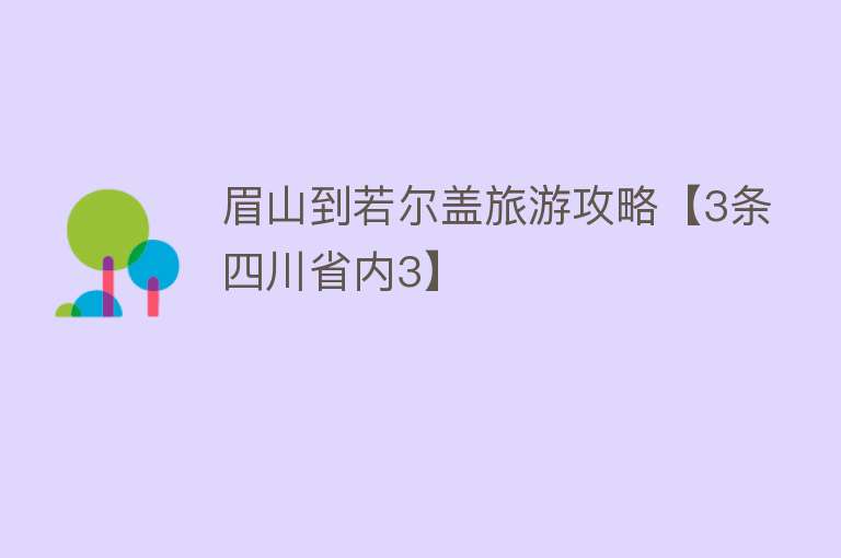 眉山到若尔盖旅游攻略【3条四川省内3】