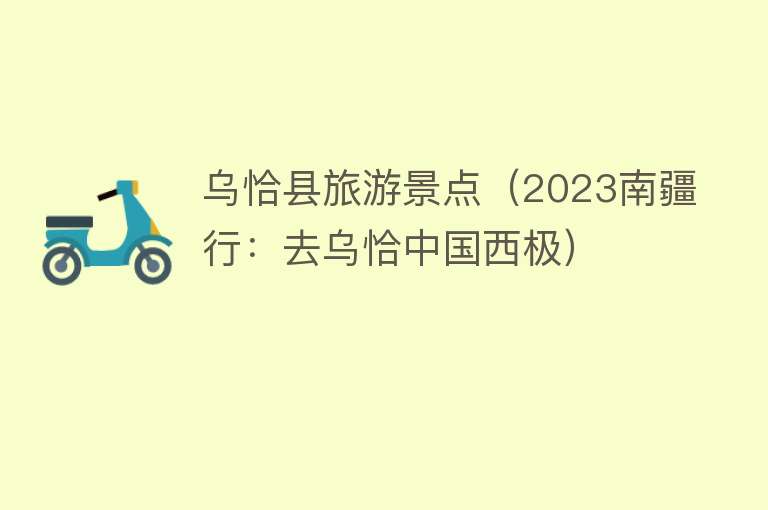 乌恰县旅游景点（2023南疆行：去乌恰中国西极）