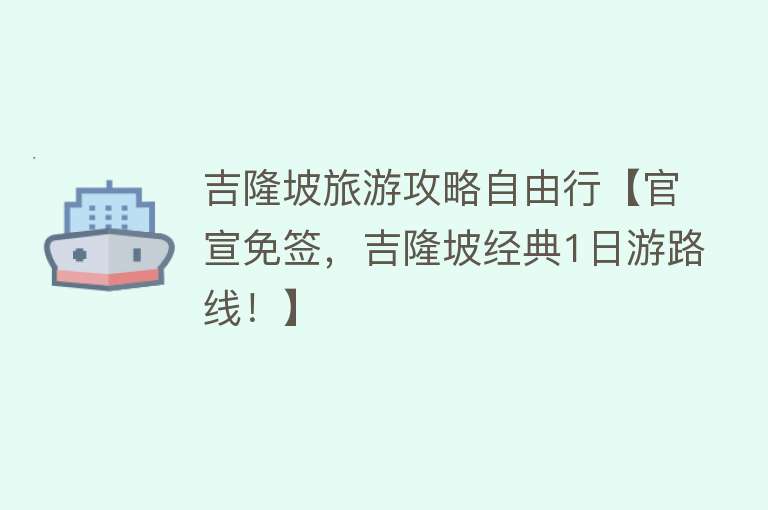 吉隆坡旅游攻略自由行【官宣免签，吉隆坡经典1日游路线！】