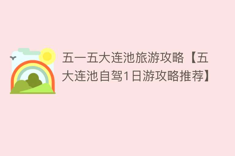 五一五大连池旅游攻略【五大连池自驾1日游攻略推荐】