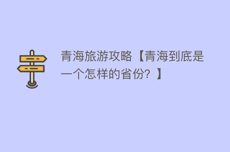 青海旅游攻略【青海到底是一个怎样的省份？】