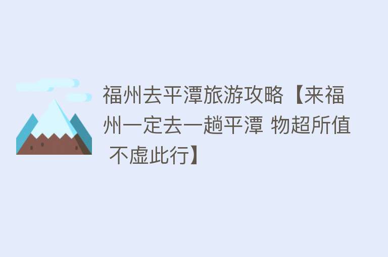 福州去平潭旅游攻略【来福州一定去一趟平潭 物超所值 不虚此行】