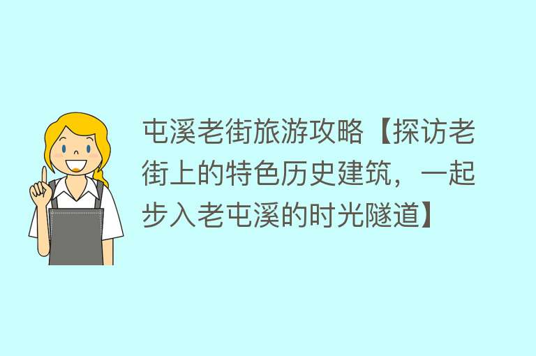 屯溪老街旅游攻略【探访老街上的特色历史建筑，一起步入老屯溪的时光隧道】