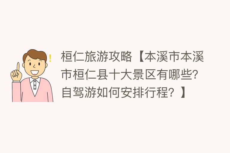 桓仁旅游攻略【本溪市本溪市桓仁县十大景区有哪些？自驾游如何安排行程？】