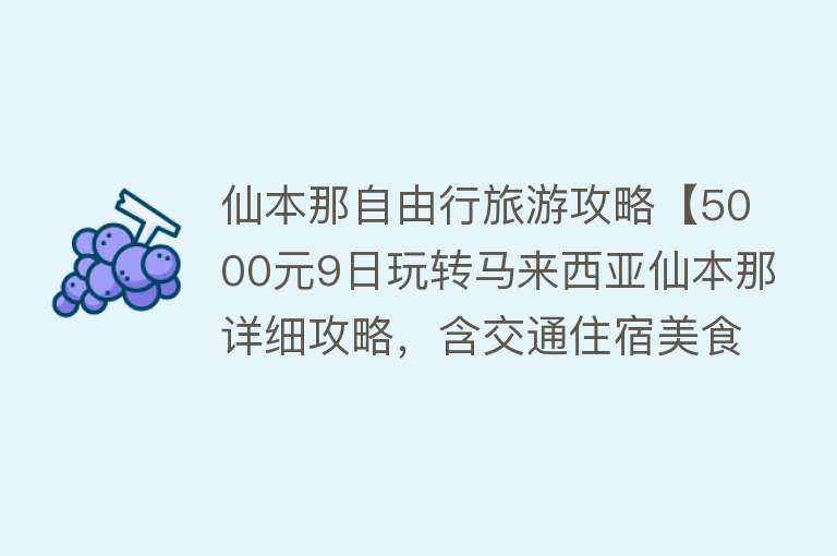 仙本那自由行旅游攻略【5000元9日玩转马来西亚仙本那详细攻略，含交通住宿美食费用明细】