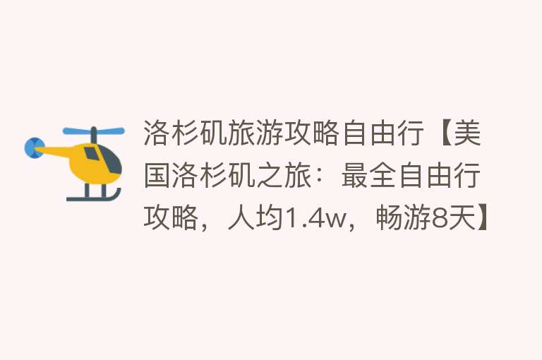 洛杉矶旅游攻略自由行【美国洛杉矶之旅：最全自由行攻略，人均1.4w，畅游8天】