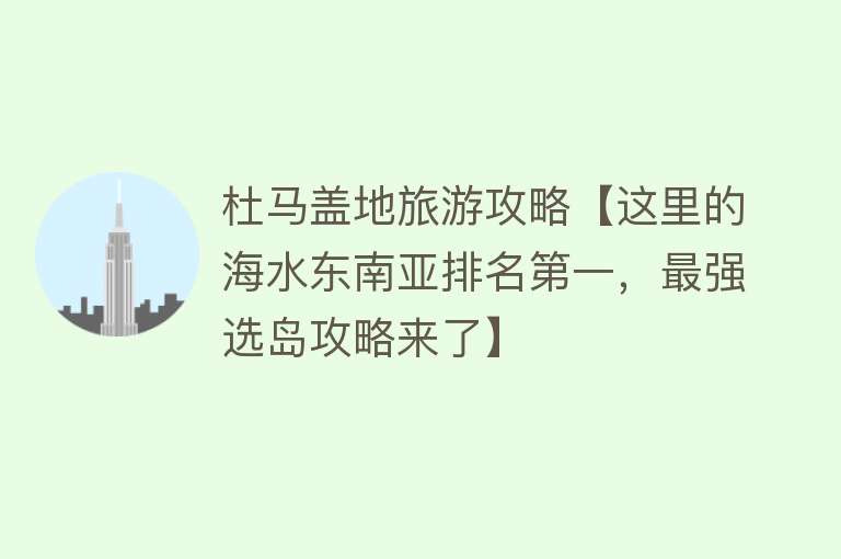 杜马盖地旅游攻略【这里的海水东南亚排名第一，最强选岛攻略来了】