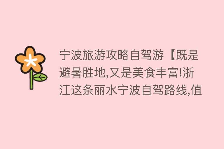 宁波旅游攻略自驾游【既是避暑胜地,又是美食丰富!浙江这条丽水宁波自驾路线,值得发现】