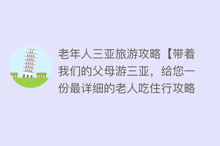 老年人三亚旅游攻略【带着我们的父母游三亚，给您一份最详细的老人吃住行攻略】