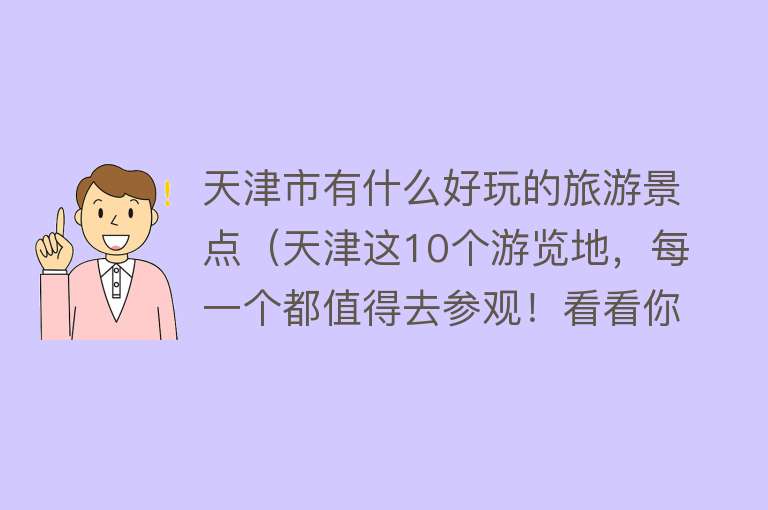 天津市有什么好玩的旅游景点（天津这10个游览地，每一个都值得去参观！看看你去过几个？）