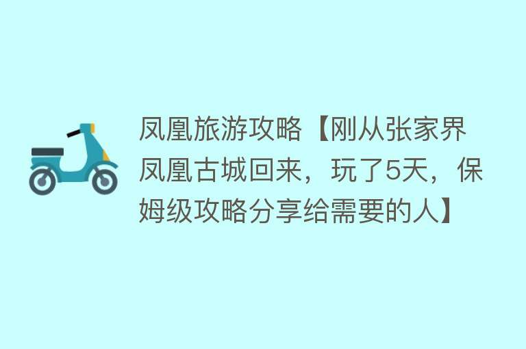 凤凰旅游攻略【刚从张家界凤凰古城回来，玩了5天，保姆级攻略分享给需要的人】