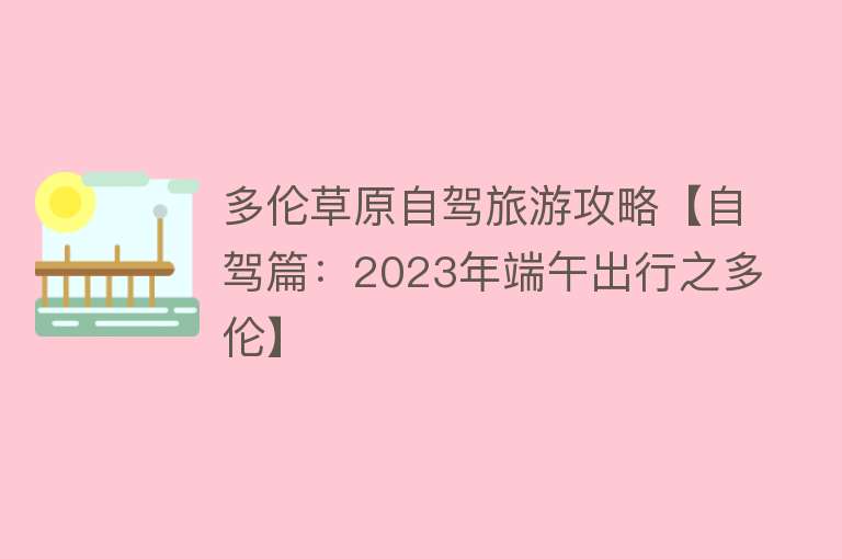 多伦草原自驾旅游攻略【自驾篇：2023年端午出行之多伦】