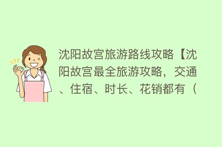 沈阳故宫旅游路线攻略【沈阳故宫最全旅游攻略，交通、住宿、时长、花销都有（附带讲解）】