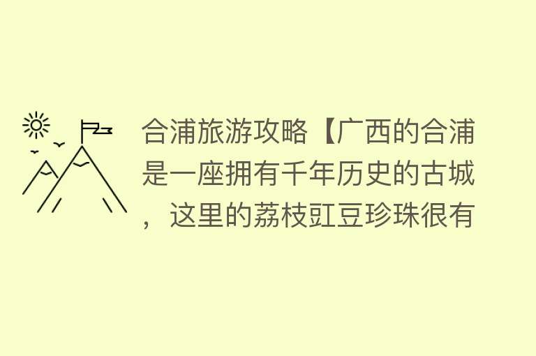 合浦旅游攻略【广西的合浦是一座拥有千年历史的古城，这里的荔枝豇豆珍珠很有名】