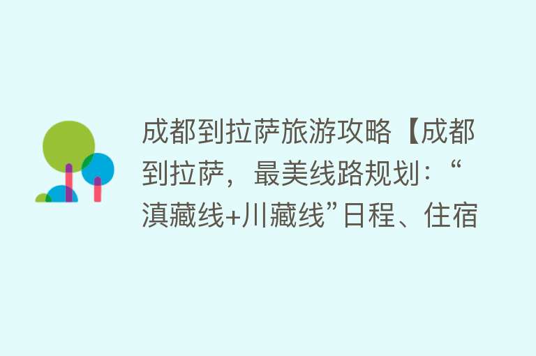 成都到拉萨旅游攻略【成都到拉萨，最美线路规划：“滇藏线+川藏线”日程、住宿地安排】