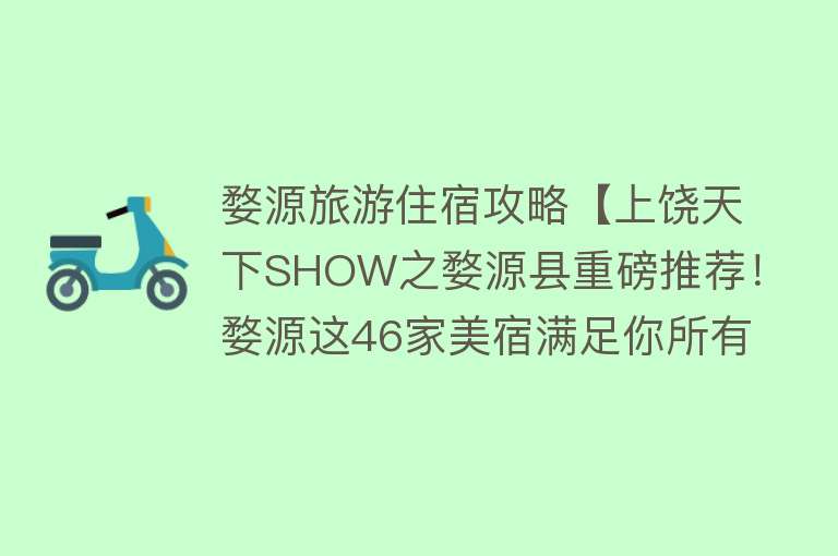 婺源旅游住宿攻略【上饶天下SHOW之婺源县重磅推荐！婺源这46家美宿满足你所有浪漫想象】