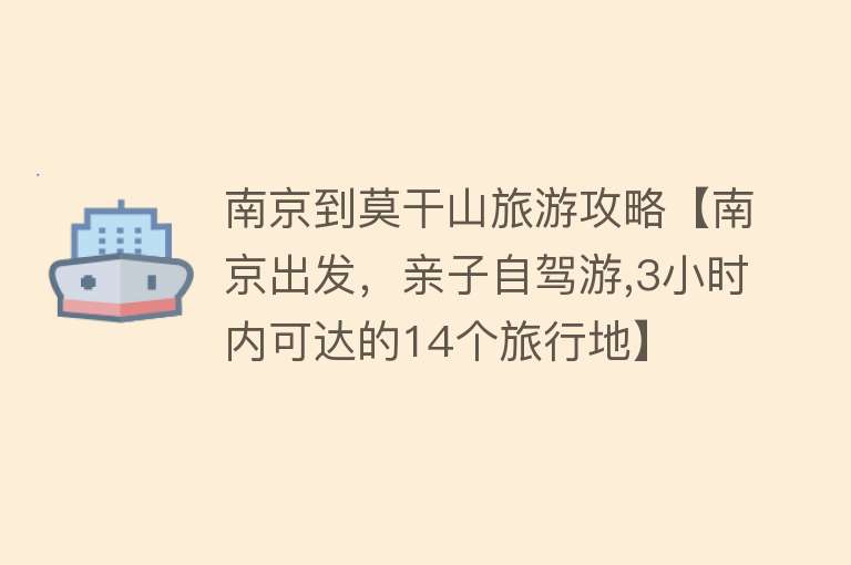 南京到莫干山旅游攻略【南京出发，亲子自驾游,3小时内可达的14个旅行地】