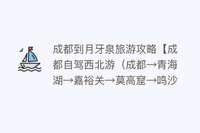 成都到月牙泉旅游攻略【成都自驾西北游（成都→青海湖→嘉裕关→莫高窟→鸣沙山月牙泉）】