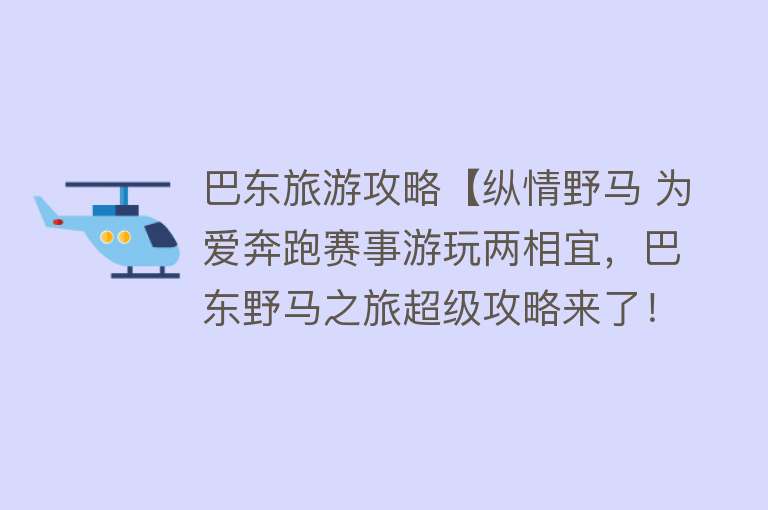 巴东旅游攻略【纵情野马 为爱奔跑赛事游玩两相宜，巴东野马之旅超级攻略来了！】