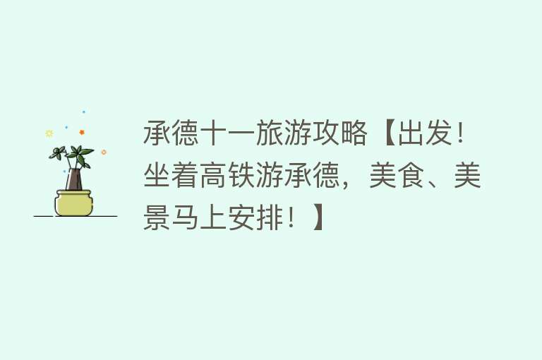 承德十一旅游攻略【出发！坐着高铁游承德，美食、美景马上安排！】