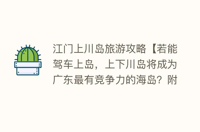 江门上川岛旅游攻略【若能驾车上岛，上下川岛将成为广东最有竞争力的海岛？附游记攻略】