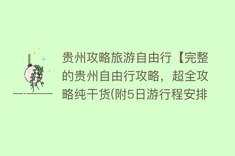 贵州攻略旅游自由行【完整的贵州自由行攻略，超全攻略纯干货(附5日游行程安排)】