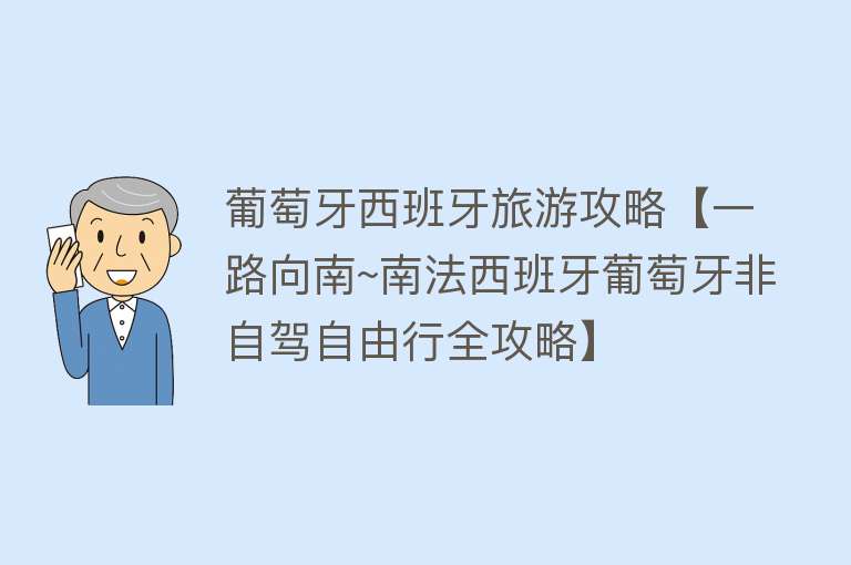 葡萄牙西班牙旅游攻略【一路向南~南法西班牙葡萄牙非自驾自由行全攻略】