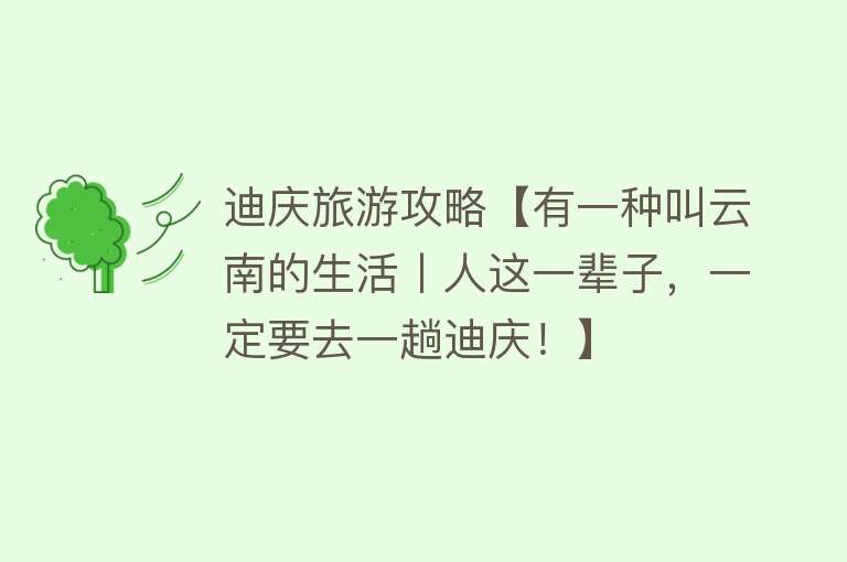 迪庆旅游攻略【有一种叫云南的生活丨人这一辈子，一定要去一趟迪庆！】