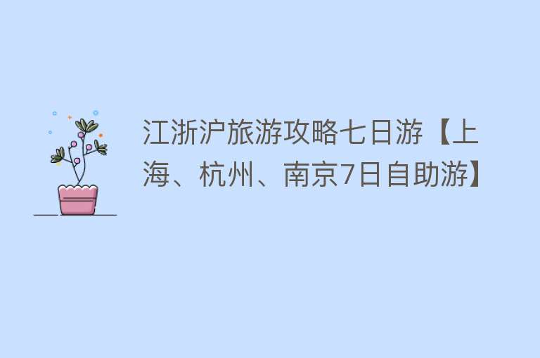 江浙沪旅游攻略七日游【上海、杭州、南京7日自助游】