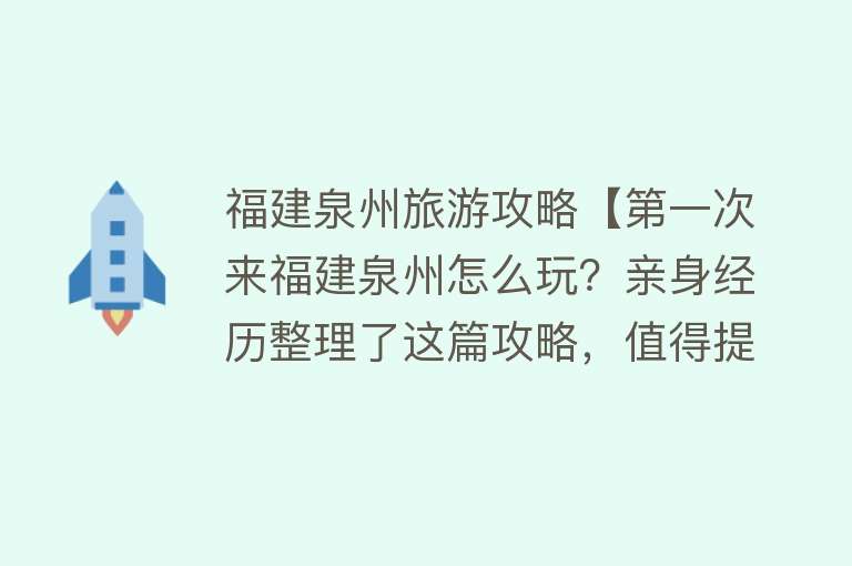 福建泉州旅游攻略【第一次来福建泉州怎么玩？亲身经历整理了这篇攻略，值得提前看】