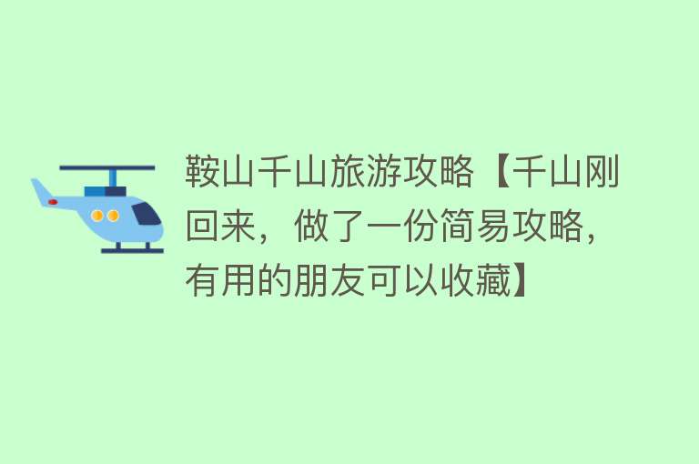 鞍山千山旅游攻略【千山刚回来，做了一份简易攻略，有用的朋友可以收藏】