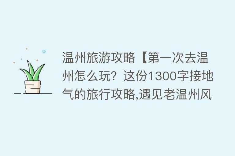 温州旅游攻略【第一次去温州怎么玩？这份1300字接地气的旅行攻略,遇见老温州风情】