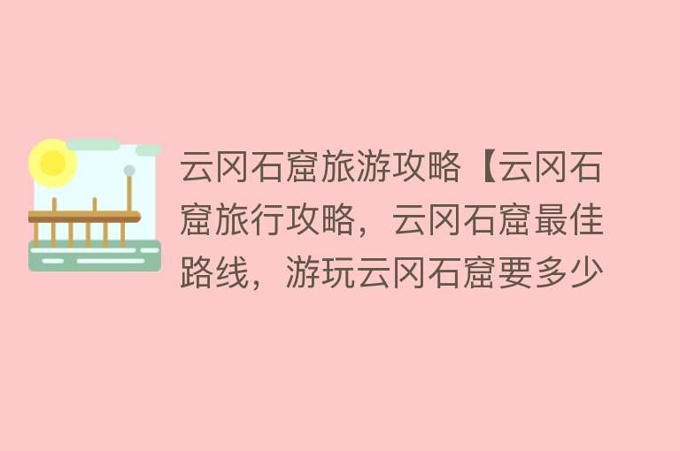 云冈石窟旅游攻略【云冈石窟旅行攻略，云冈石窟最佳路线，游玩云冈石窟要多少费用？】