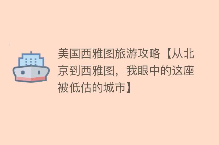 美国西雅图旅游攻略【从北京到西雅图，我眼中的这座被低估的城市】