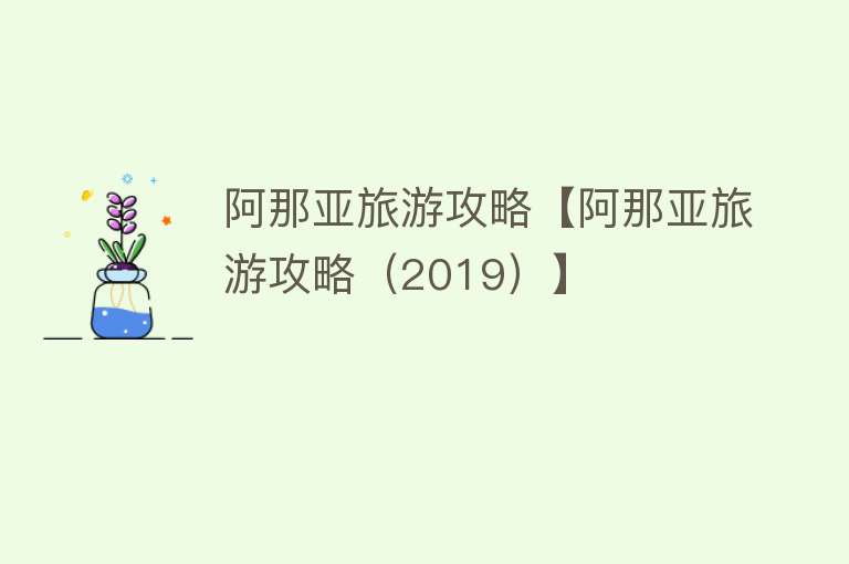 阿那亚旅游攻略【阿那亚旅游攻略（2019）】