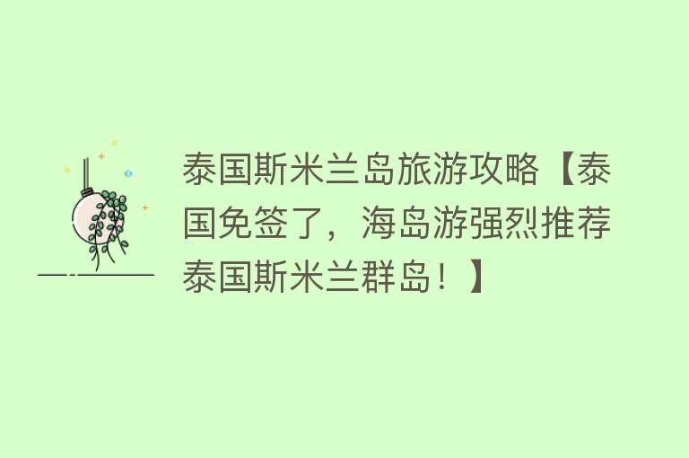 泰国斯米兰岛旅游攻略【泰国免签了，海岛游强烈推荐泰国斯米兰群岛！】