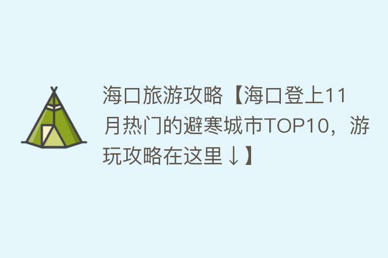 海口旅游攻略【海口登上11月热门的避寒城市TOP10，游玩攻略在这里↓】