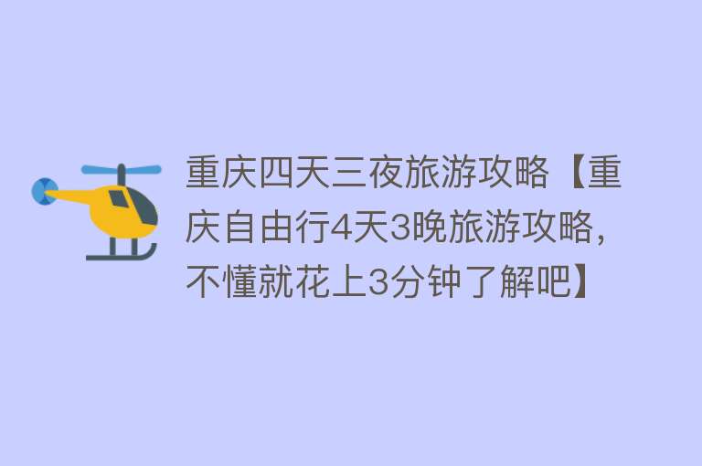 重庆四天三夜旅游攻略【重庆自由行4天3晚旅游攻略，不懂就花上3分钟了解吧】