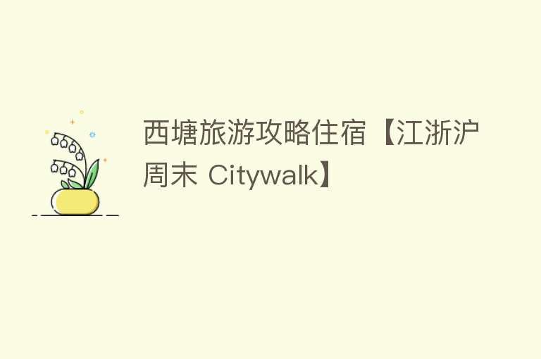 西塘旅游攻略住宿【江浙沪周末 Citywalk】