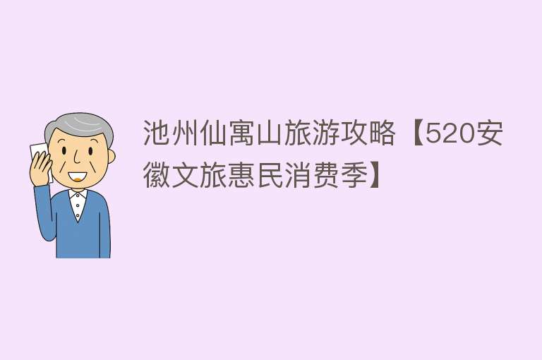 池州仙寓山旅游攻略【520安徽文旅惠民消费季】