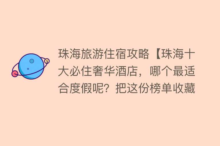 珠海旅游住宿攻略【珠海十大必住奢华酒店，哪个最适合度假呢？把这份榜单收藏好吧】