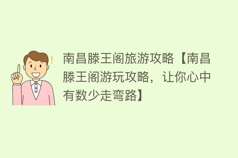 南昌滕王阁旅游攻略【南昌滕王阁游玩攻略，让你心中有数少走弯路】