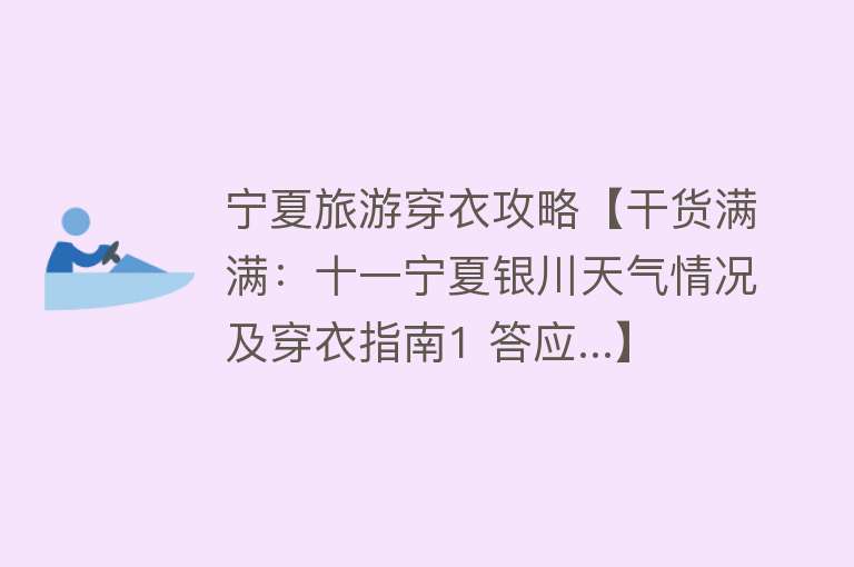 宁夏旅游穿衣攻略【干货满满：十一宁夏银川天气情况及穿衣指南1 答应...】