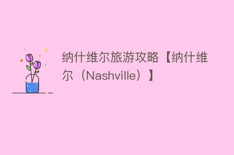 纳什维尔旅游攻略【纳什维尔（Nashville）】