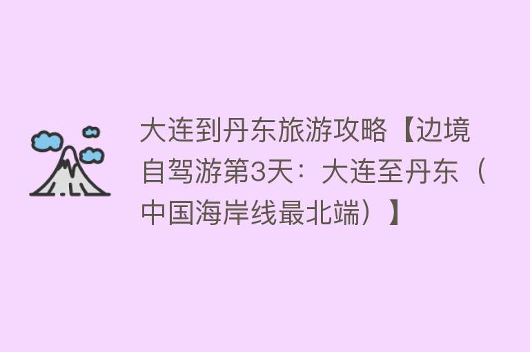 大连到丹东旅游攻略【边境自驾游第3天：大连至丹东（中国海岸线最北端）】