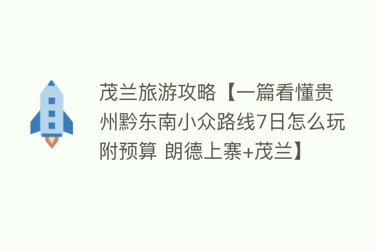 茂兰旅游攻略【一篇看懂贵州黔东南小众路线7日怎么玩附预算 朗德上寨+茂兰】