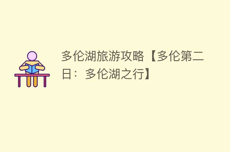 多伦湖旅游攻略【多伦第二日：多伦湖之行】