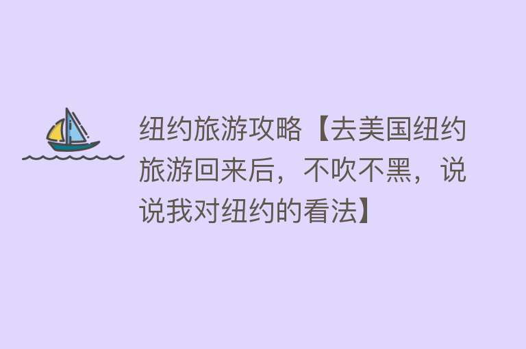 纽约旅游攻略【去美国纽约旅游回来后，不吹不黑，说说我对纽约的看法】