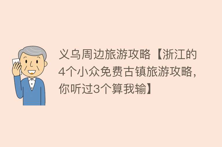 义乌周边旅游攻略【浙江的4个小众免费古镇旅游攻略，你听过3个算我输】